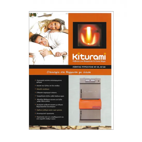 Kiturami KF 60 Πυρόλυσης Λέβητας Ξύλου 40.000 kcal/h (6 ΑΤΟΚΕΣ ΔΟΣΕΙΣ)